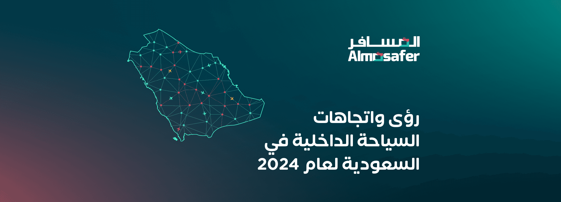 ازدهار السياحة الداخلية في السعودية لعام 2024 - مدعومة بزيادة رحلات الترفيه العائلية و الجماعية