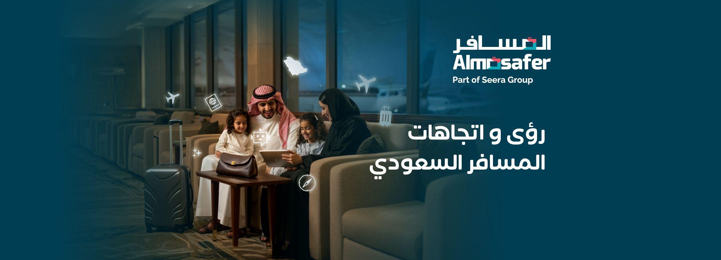 المسافرون السعوديون يوسعون آفاقهم في 2025: تقرير المسافر يكشف عن نمو قوي على الطلب وتغير في تفضيلات السفر